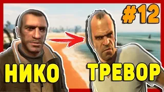 GTA 4 - НИКО БЕЛЛИК ПОПАЛ В GTA 5 И ВСТРЕТИЛСЯ С ТРЕВОРОМ | Скоростное Прохождение (SpeedRun) #12