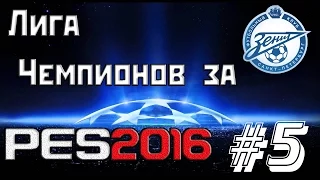 PES 2016 | Лига Чемпионов за Зенит #5 | 1/4 против ПСВ