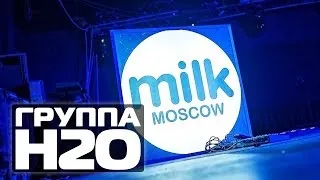 ГРУППА H2O "Песенка" (Ля-Ля-Ля) | МегаДискотека в #MilkMoscow 15.03.2013