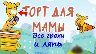 ВСЕ ГРЕХИ И ЛЯПЫ ОРАНЖЕВЫЕ КОРОВЫ 2 СЕРИЯ ТОРТ ДЛЯ МАМЫ