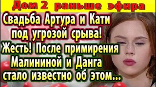 Дом 2 новости 21 ноября. Свадьба Гориной и Николайчука под угрозой срыва