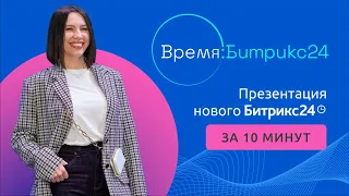 Презентация нового Битрикс24.Сиэтл. Главное за 10 минут