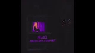 Mull3- девочка плачет(slowed)