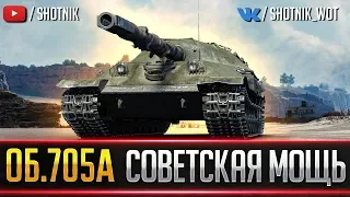 Об.705А - СОВЕТСКАЯ МОЩЬ В ДЕЛЕ!