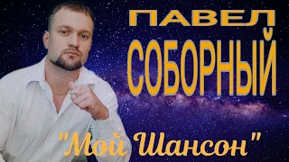 Павел Соборный. Налей стакан.