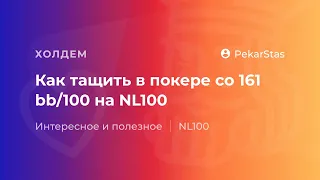 Как выигрывать в покере с винрейтом 161bb/100 на NL100