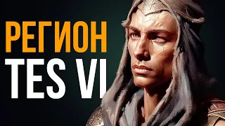 The Elder Scrolls 6 ● Подтверждение региона TES 6