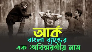 আর্ক ব্যান্ডের পূর্ণাঙ্গ ইতিহাস | ARK | Complete History | Cine Poison | Bangla BAND (EP: 04)