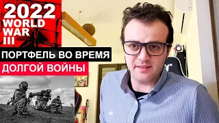 2022 ДЕЛАЕМ ПОРТФЕЛЬ НА СЛУЧАЙ ЕСЛИ ВОЙНА БУДЕТ ДОЛГОВРЕМЕННОЙ [криптовалюта, золото, нефть...]