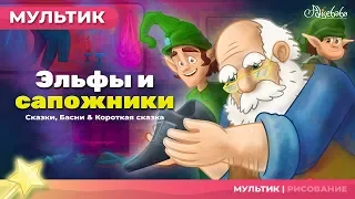 Эльфы и сапожники | сказки для детей и мультик