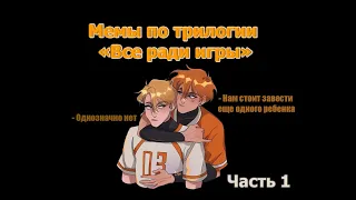 Озвучка мемов по трилогии "Все ради игры". Лисья нора. Король воронов. Свита короля