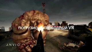 Anvio VR. Зомби-апокалипсис в Москва Сити.