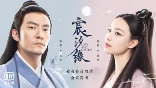 [ENG SUB] 宸汐缘 Love and Destiny OST- 楊宗緯 Aska Yang 是緣 It's Fate