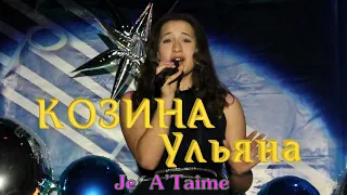 КОЗИНА Ульяна  - Je A'Taime [2023] COVER