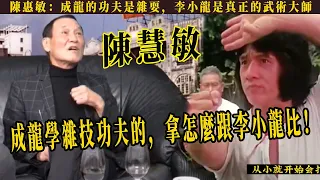 陳惠敏：一拳KO洪金寶，稱出拳比李小龍還快，但是他力量比我大得多，成龍在我面前只是個小老弟，憑怎麼看不起和李小龍比！