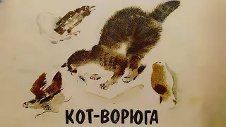 Паустовский К.  -  Кот ворюга