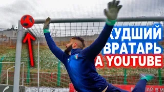 Я ХУДШИЙ ВРАТАРЬ В МИРЕ