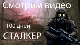 Смотрим Видео Три дня до свободы - STALKER ANOMALY