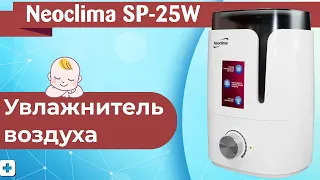 Увлажнитель воздуха Neoclima SP-25W | Обзор