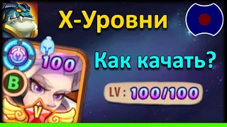 💥 Гайд: Х-Уровни. Как качать? 💥 (Idle Heroes)