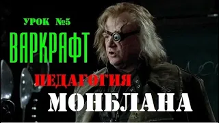 Педагогия Монблана. Урок 5: Варкрафт