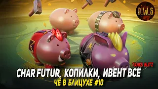 Чё в Блицухе #10 | Char Futur, Копилки, Ивент всё  | D_W_S