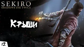 Sekiro: Shadows Die Twice - #12 - Крыши