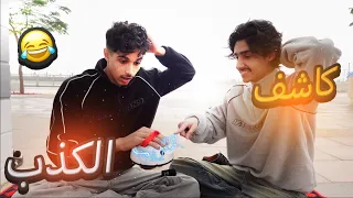 تحدي كاشف الكذب ⚡️(عزوز طلع يدخن😨)