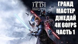 Star Wars Jedi Fallen Order Часть 1 Начало (СЛОЖНОСТЬ ГРАНД МАСТЕР ДЖЕДАЙ)