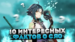 ВОЗМОЖНО ТЫ НЕ ЗНАЛ ЭТО О АЛАТУСЕ 🤔 | 10 ФАКТОВ О ГЕРОЕ СЯО ИЗ GENSHIN IMPACT!