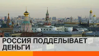 Кремль печатает фальшивую наличку – кому и зачем — ICTV