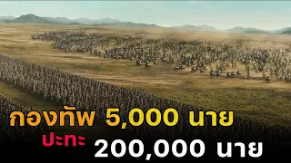 (สปอยหนัง กองทัพนับแสนโจมตีปราการที่มีทหารแค่ 5,000 นาย) The great battle 2018 มหาศึกพิทักษ์อันซี