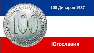 100 Динаров 1987 Югославия