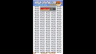 Найдите 7 отличий от слова МАТРОС | Загадки на Поиск слов