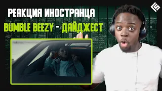 Реакция иностранца на трек Bumble Beezy - Дайджест | Перевод/озвучка