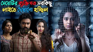 সাবধান এমনটা আপনার সাথেও হতে পারে | Suspense thriller movie explained in bangla | plabon world