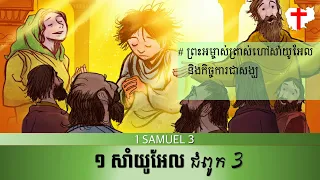 ព្រះគម្ពីរ ១ សាំយូ‌អែល 3 - 1 SAMUEL 3 Khmer Bible