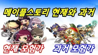 [한자] 메이플스토리 과거와 현재 : 메이플스토리 모험가 편 (과거 현재 스킬 비교or변천사) [한자플스토리]