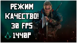 Assassin's Creed Valhalla Xbox Series S Геймплей в режиме качество!