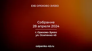 Собрание 28 апреля 2024