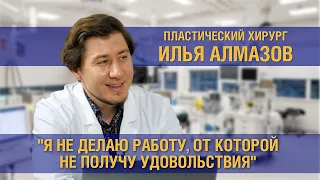 Илья Алмазов о развитии пластической хирургии, сложных операциях и новых направлениях пластики