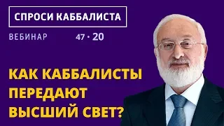 Как каббалисты передают высший свет?