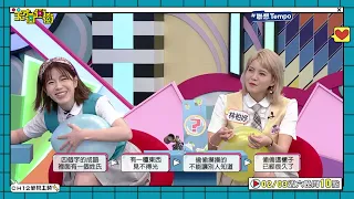 已經偷偷摸摸很久了～│天才衝衝衝預告EP902│2024.02.03