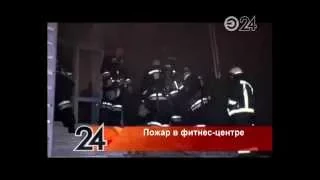 В одном из фитнес-центров Казани произошел пожар