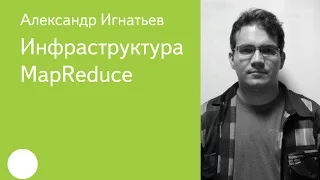016. Инфраструктура MapReduce - Александр Игнатьев