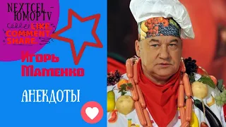 Игорь Маменко Анекдоты смех до упаду Часть 1