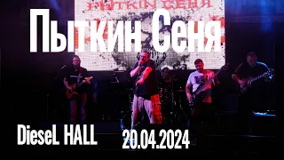 Пыткин Сеня -Альтернативная Весна 20.04.2024 (DieseL HALL, г. Воронеж)