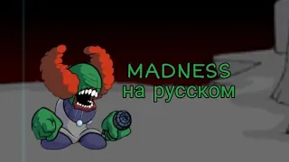 MADNESS ПЕРЕВОД НА РУССКИЙ