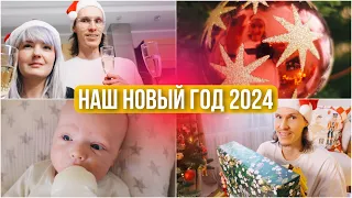 НАШ ПЕРВЫЙ НОВЫЙ ГОД В СТАТУСЕ РОДИТЕЛЕЙ 🎄 2024 / Отмечаем и Открываем Подарки 🥂