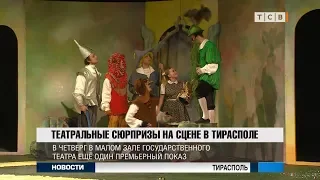 Театральные сюрпризы на сцене в Тирасполе